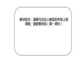 第三单元第七课《健康看电视》课件PPT