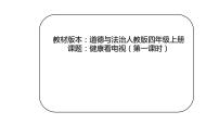 政治 (道德与法治)人教部编版7 健康看电视集体备课ppt课件