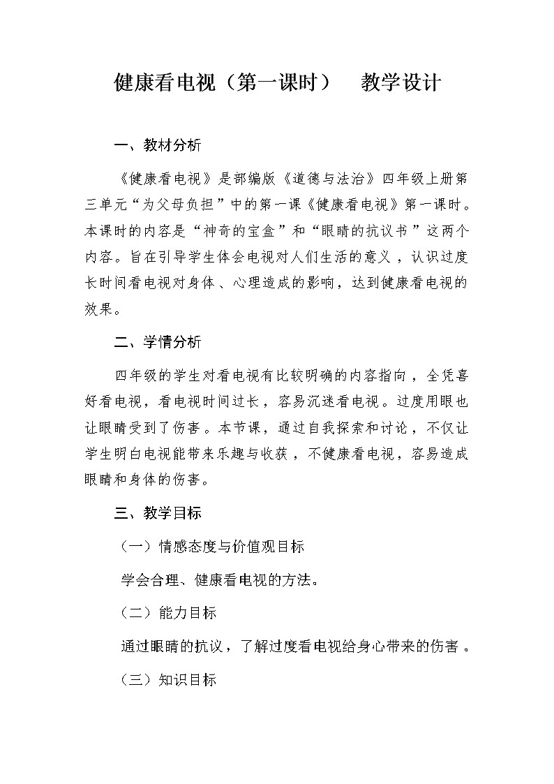 第三单元第七课《健康看电视》课件PPT01