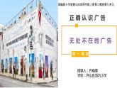 第三单元《正确认识广告》课件PPT