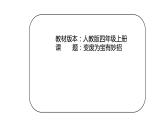 第四单元第十一课《变废为宝有妙招》课件PPT