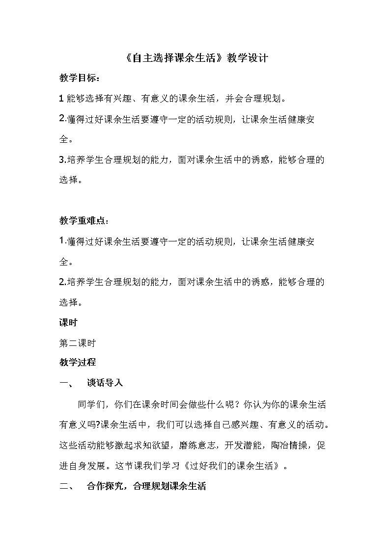 1.2自主选择课余生活第1页