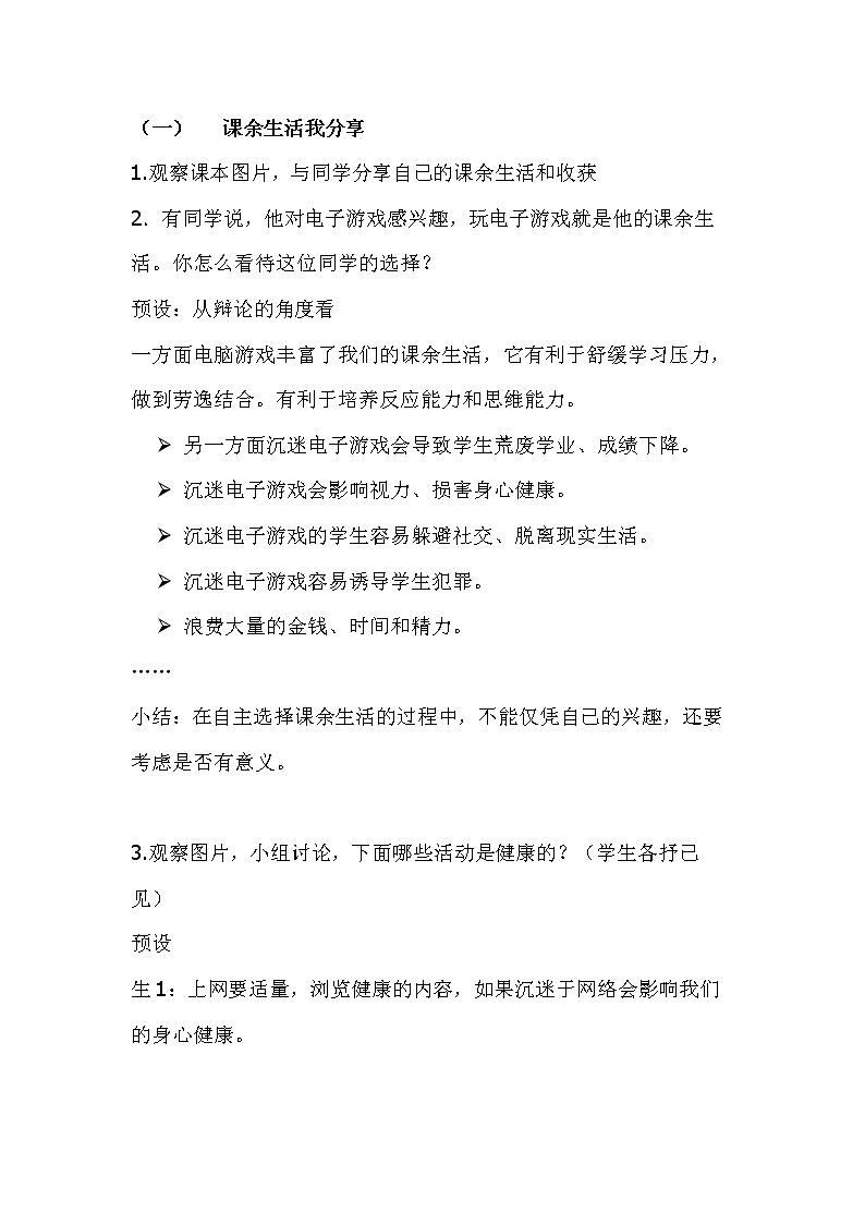 1.2自主选择课余生活第2页