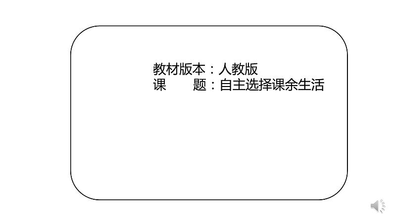 1.1自主选择课余生活课件PPT01