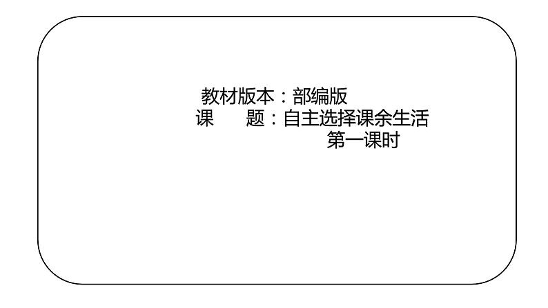 1.1自主选择课余生活课件PPT01