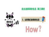 1.1自主选择课余生活课件PPT