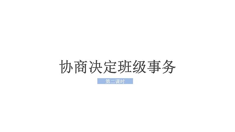 第五课第二课时协商决定班级事务课件PPT02