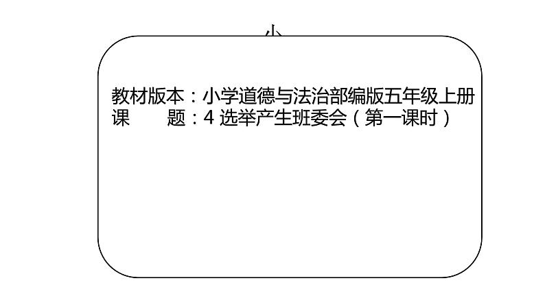 选举产生班委会.课件PPT01