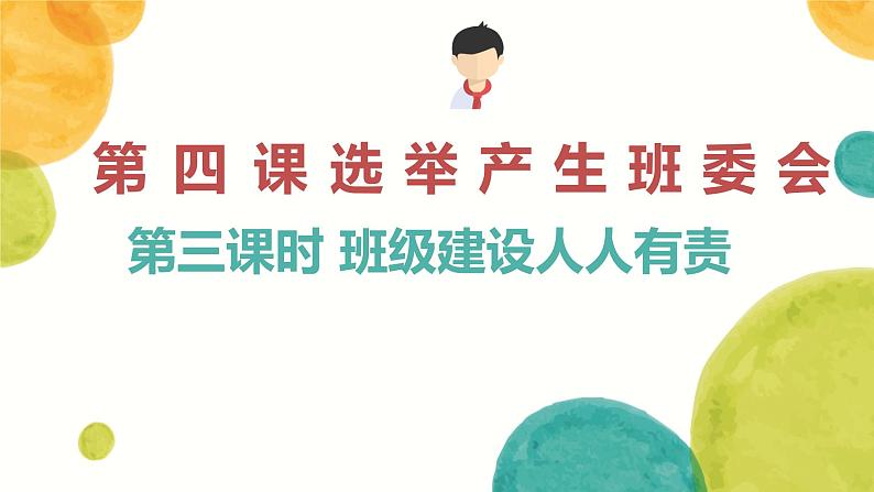 选举产生班委会.课件PPT04