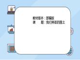 我们神圣的国土课件PPT
