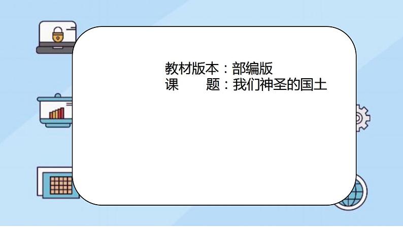 第六课第一课时《我们神圣的国土》 教学设计.doc第1页