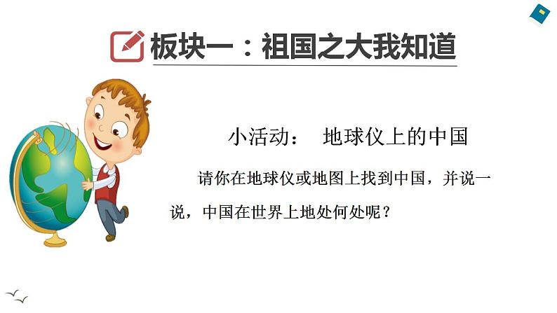 第六课第一课时《我们神圣的国土》 教学设计.doc第6页