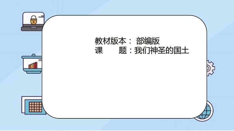 第六课第三课时我们神圣的国土第1页