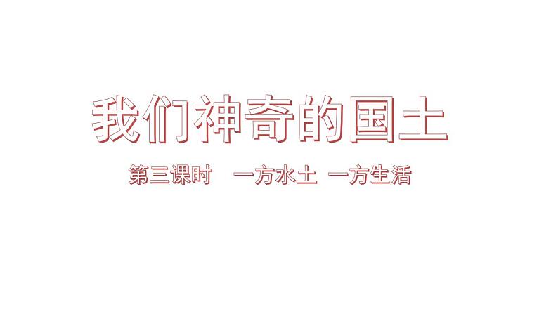 第六课第三课时我们神圣的国土第3页