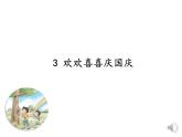 欢欢喜喜庆国庆第2课时PPT