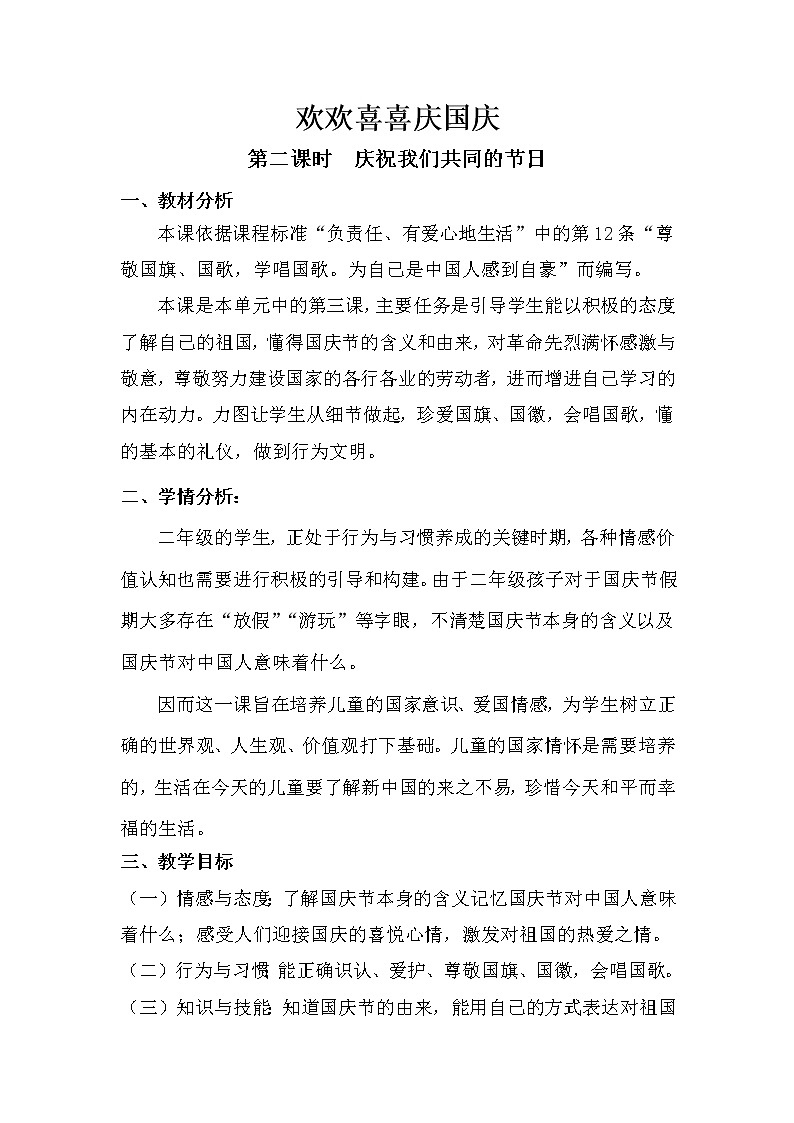 欢欢喜喜庆国庆第2课时教学设计.docx第1页