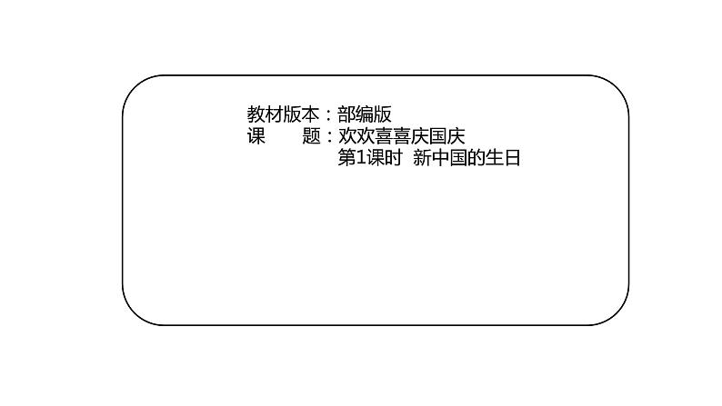 二年级上道德与法治第一单元第三课-欢欢喜喜庆国庆第一课时课件PPT01