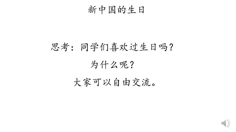 二年级上道德与法治第一单元第三课-欢欢喜喜庆国庆第一课时课件PPT03