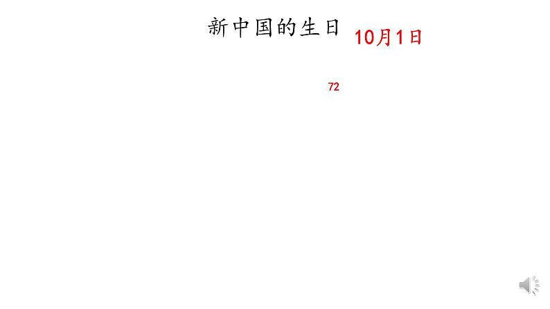 二年级上道德与法治第一单元第三课-欢欢喜喜庆国庆第一课时课件PPT05