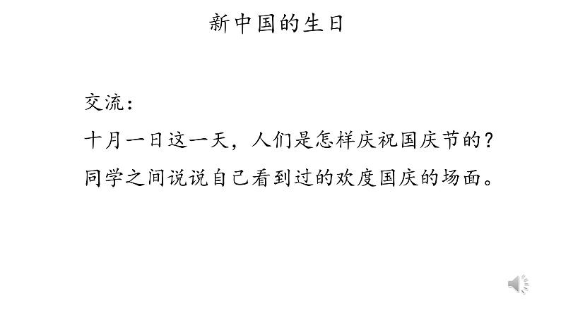 二年级上道德与法治第一单元第三课-欢欢喜喜庆国庆第一课时课件PPT08