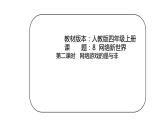第三单元《网络游戏的是与非》课件PPT