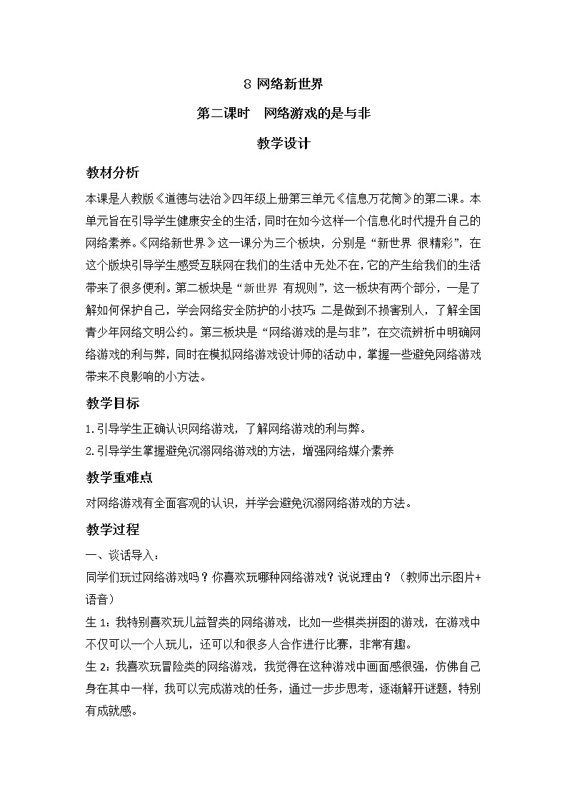 第三单元《网络游戏的是与非》课件PPT01