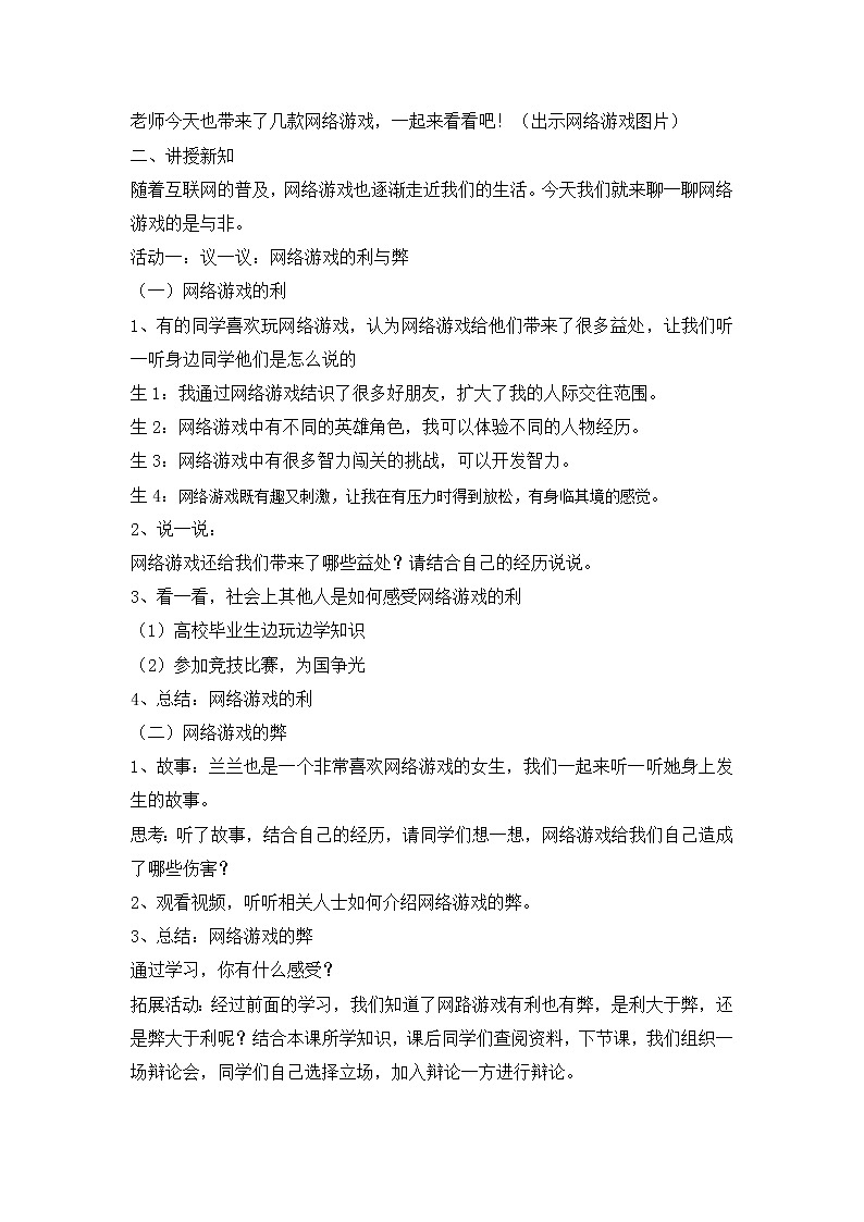 第三单元《网络游戏的是与非》课件PPT02