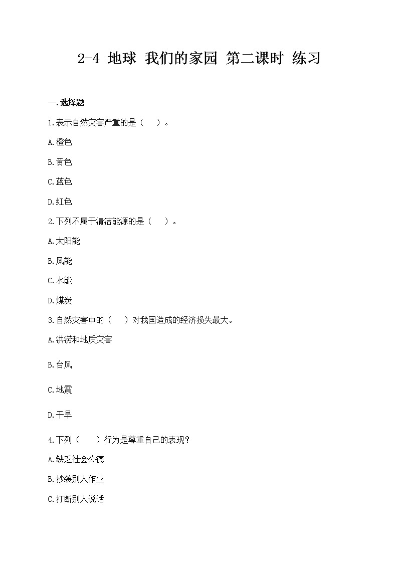 2-4 地球--我们的家园 第二课时（课件+教案+练习 ）01