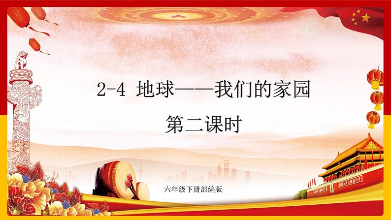 2-4 地球--我们的家园 第二课时（课件+教案+练习 ）01
