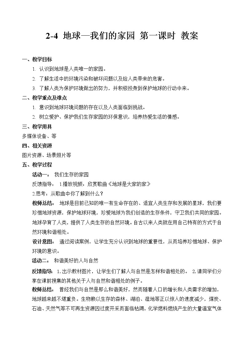 2-4 地球--我们的家园 第一课时（课件+教案+练习 ）01