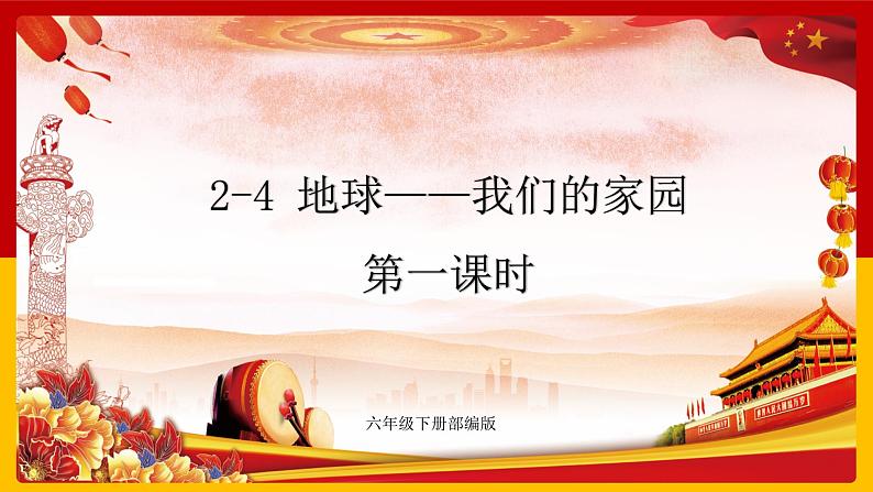 2-4 地球--我们的家园 第一课时（课件+教案+练习 ）01