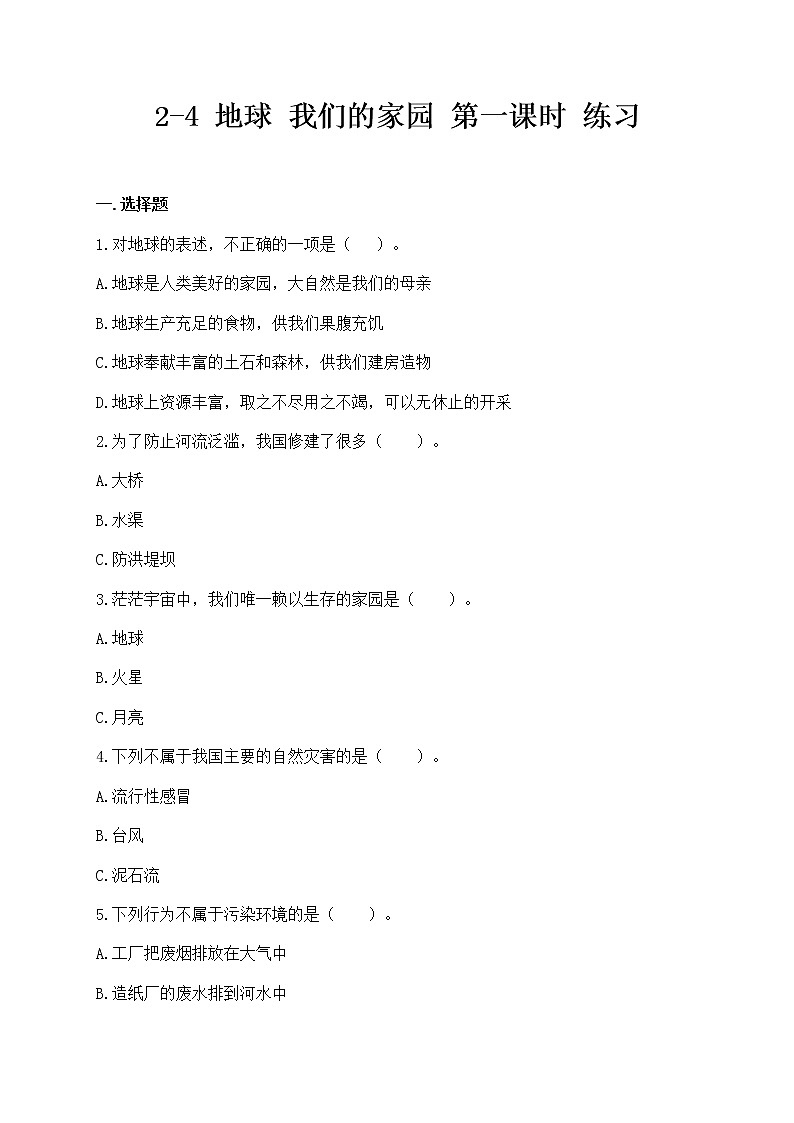 2-4 地球--我们的家园 第一课时（课件+教案+练习 ）01