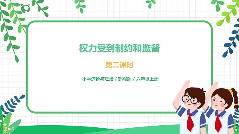 7 权力受到制约和监督 第二课时 课件+教案01