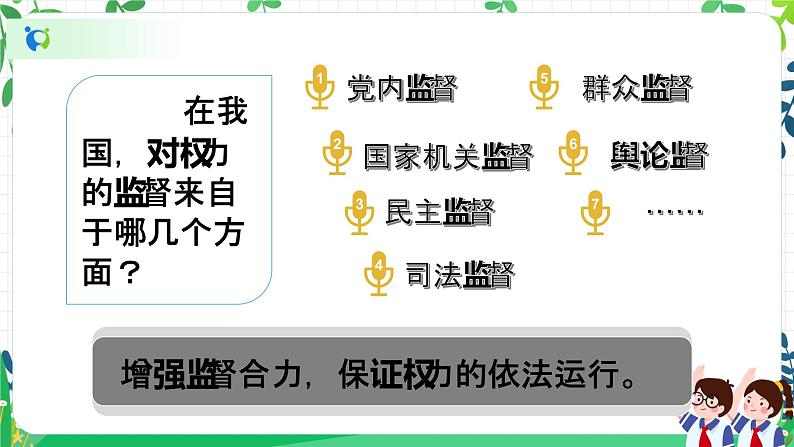 7 权力受到制约和监督 第二课时 课件+教案04