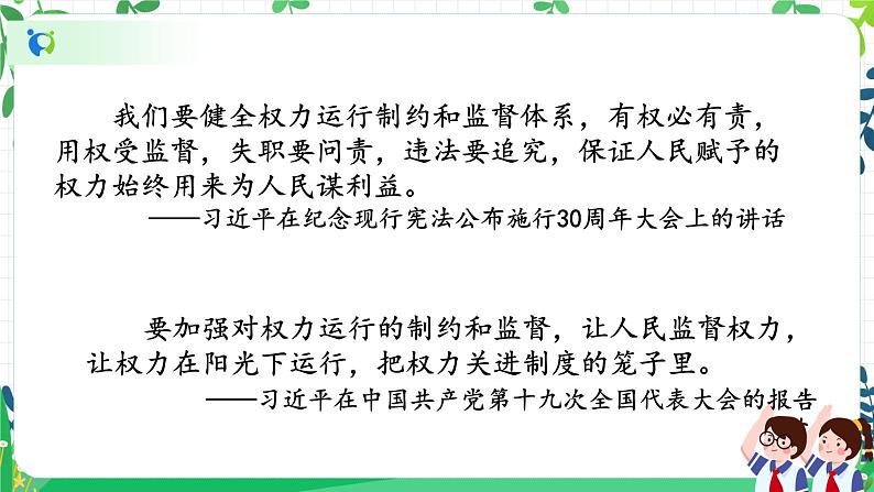 7 权力受到制约和监督 第二课时 课件+教案05