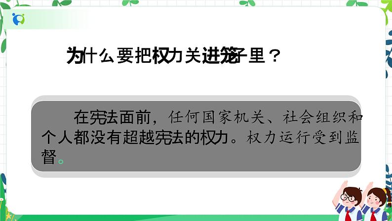 7 权力受到制约和监督 第二课时 课件+教案07