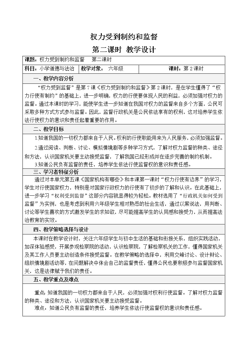 7 权力受到制约和监督 第二课时 课件+教案01