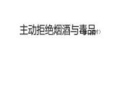 五年级【道德与法治(统编版)】主动拒绝烟酒与毒品(第2课时)-2课件