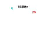 五年级【道德与法治(统编版)】主动拒绝烟酒与毒品(第2课时)-2课件