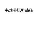 五年级【道德与法治(统编版)】主动拒绝烟酒与毒品(第3课时)-2课件