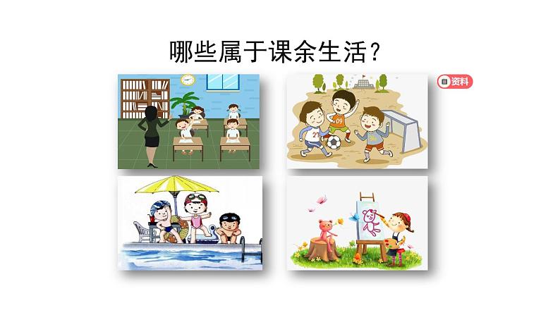 五年级【道德与法治(统编版)】自主选择课余生活-第1课时-PPT课件02