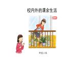 五年级【道德与法治(统编版)】自主选择课余生活-第2课时-PPT课件