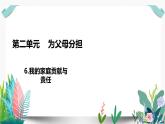 6我的家庭贡献与责任课件PPT