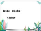 8网络新世界课件PPT