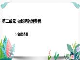 5 合理消费课件PPT