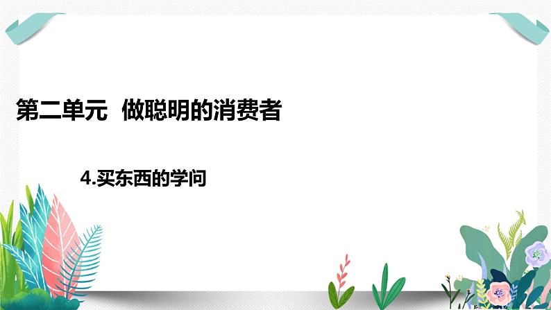 4买东西的学问课件PPT第1页