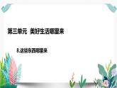 8这些东西哪里来课件PPT