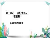 7我们的衣食之源课件PPT