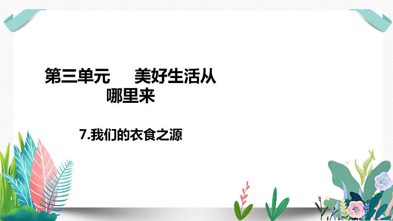 7我们的衣食之源课件PPT第1页