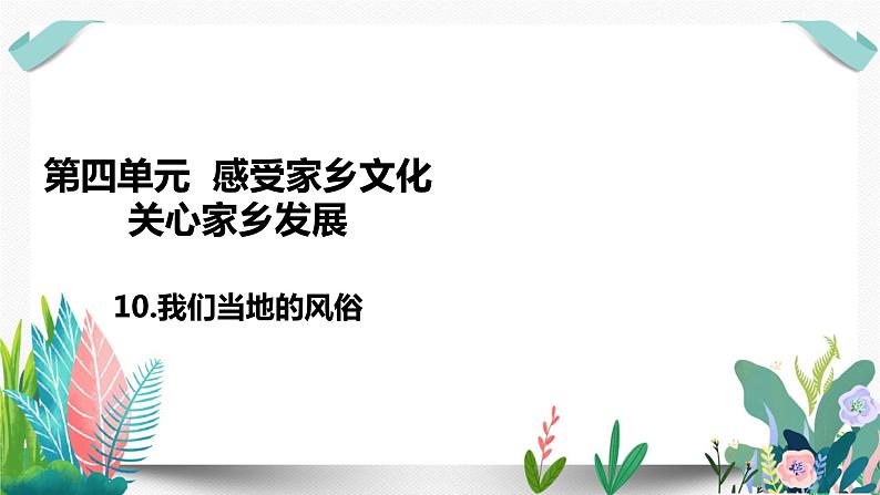 10我们当地的风俗课件PPT第1页